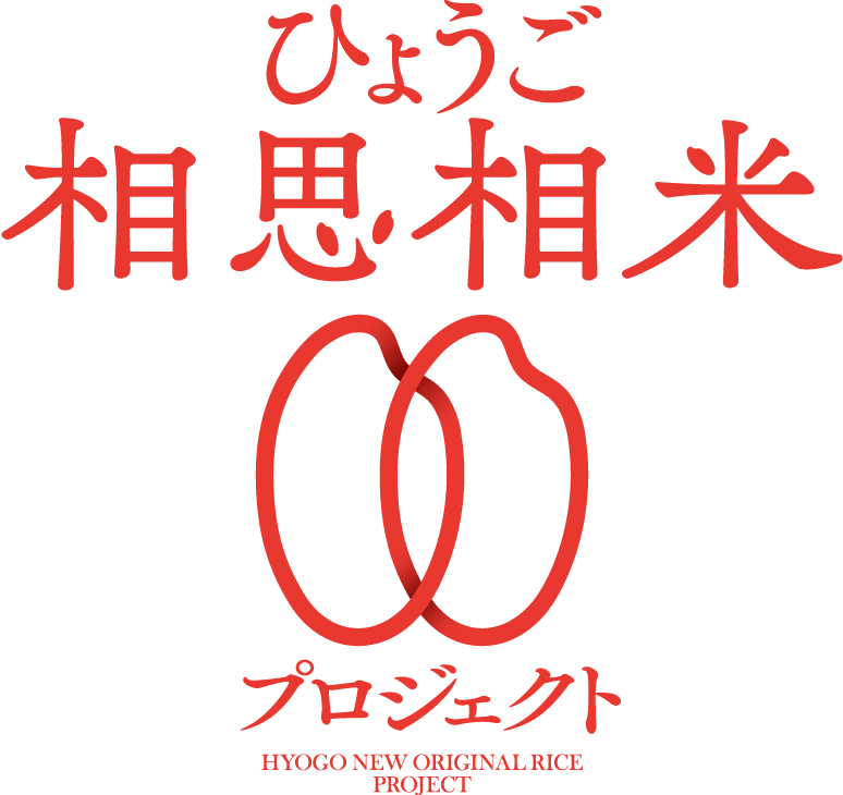 ひょうご相思相米プロジェクト