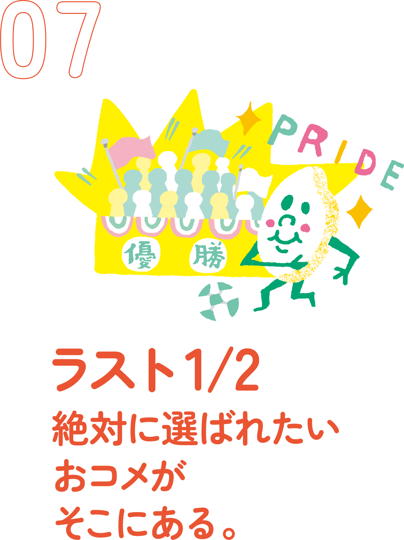 ラスト1/2絶対に選ばれたいおコメがそこにある。