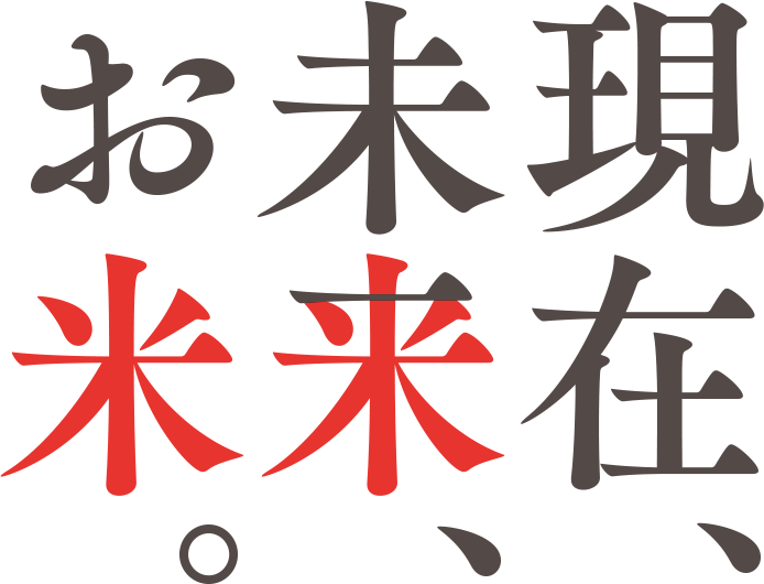 現在、未来、お米。